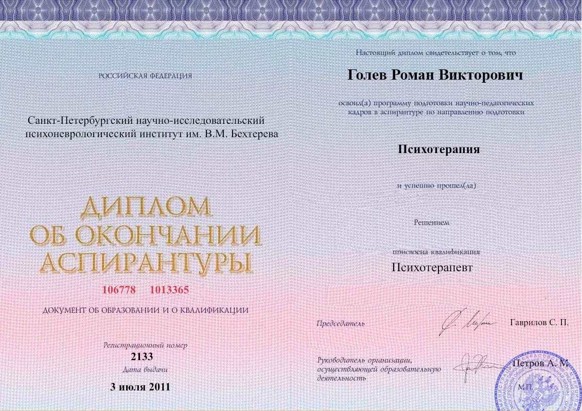 Диплом об окончании аспирантуры Голевым Романом Викторовичем наркологическая клиника в Софрино Наше Здоровье